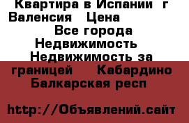 Квартира в Испании, г.Валенсия › Цена ­ 300 000 - Все города Недвижимость » Недвижимость за границей   . Кабардино-Балкарская респ.